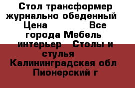 Стол трансформер журнально обеденный › Цена ­ 33 500 - Все города Мебель, интерьер » Столы и стулья   . Калининградская обл.,Пионерский г.